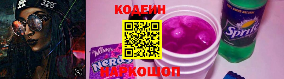 Кодеин Purple Drank Аксай